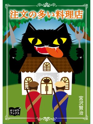 cover image of 注文の多い料理店